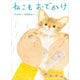 ねこもおでかけ（講談社） [電子書籍]