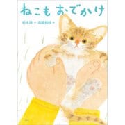 ねこもおでかけ（講談社） [電子書籍]