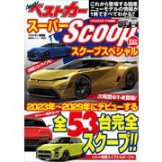 スーパーSCOOPスペシャル 2024年最新版（講談社） [電子書籍]
