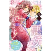 今世は悪女で生き延びます！～玉の輿は死亡フラグなので、落ちこぼれを婿にします～ 1（大都社） [電子書籍]