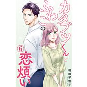 カタブツくんとふわこの恋煩い 6（大都社） [電子書籍]