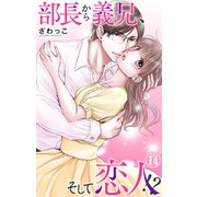 部長から義兄、そして恋人！？ 14（大都社） [電子書籍]