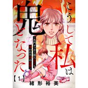 こうして私は鬼となった～名門サッカー部に息子を奪われた母の復讐～1（大洋図書） [電子書籍]