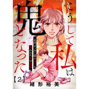 こうして私は鬼となった～名門サッカー部に息子を奪われた母の復讐～2（大洋図書） [電子書籍]
