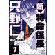 新特命係長 只野仁（分冊版） 【第7話】（ぶんか社） [電子書籍]