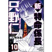 新特命係長 只野仁（分冊版） 【第10話】（ぶんか社） [電子書籍]
