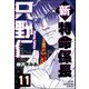 新特命係長 只野仁（分冊版） 【第11話】（ぶんか社） [電子書籍]