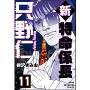 新特命係長 只野仁（分冊版） 【第11話】（ぶんか社） [電子書籍]