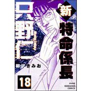 新特命係長 只野仁（分冊版） 【第18話】（ぶんか社） [電子書籍]