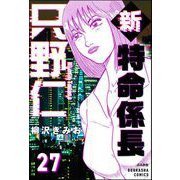新特命係長 只野仁（分冊版） 【第27話】（ぶんか社） [電子書籍]