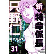 新特命係長 只野仁（分冊版） 【第31話】（ぶんか社） [電子書籍]