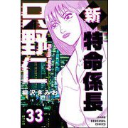 新特命係長 只野仁（分冊版） 【第33話】（ぶんか社） [電子書籍]
