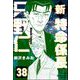 新特命係長 只野仁（分冊版） 【第38話】（ぶんか社） [電子書籍]