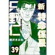 新特命係長 只野仁（分冊版） 【第39話】（ぶんか社） [電子書籍]