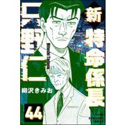 新特命係長 只野仁（分冊版） 【第44話】（ぶんか社） [電子書籍]