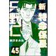 新特命係長 只野仁（分冊版） 【第45話】（ぶんか社） [電子書籍]