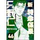 新特命係長 只野仁（分冊版） 【第46話】（ぶんか社） [電子書籍]