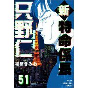 新特命係長 只野仁（分冊版） 【第51話】（ぶんか社） [電子書籍]
