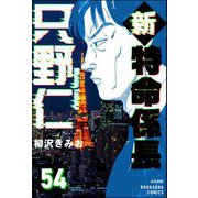 新特命係長 只野仁（分冊版） 【第54話】（ぶんか社） [電子書籍]