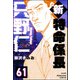 新特命係長 只野仁（分冊版） 【第61話】（ぶんか社） [電子書籍]