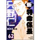 新特命係長 只野仁（分冊版） 【第62話】（ぶんか社） [電子書籍]