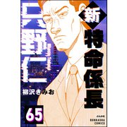 新特命係長 只野仁（分冊版） 【第65話】（ぶんか社） [電子書籍]