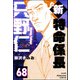 新特命係長 只野仁（分冊版） 【第68話】（ぶんか社） [電子書籍]
