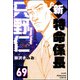 新特命係長 只野仁（分冊版） 【第69話】（ぶんか社） [電子書籍]