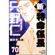 新特命係長 只野仁（分冊版） 【第70話】（ぶんか社） [電子書籍]