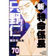 新特命係長 只野仁（分冊版） 【第70話】（ぶんか社） [電子書籍]