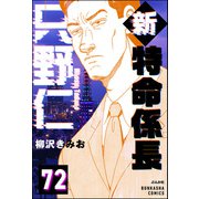 新特命係長 只野仁（分冊版） 【第72話】（ぶんか社） [電子書籍]