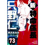 新特命係長 只野仁（分冊版） 【第73話】（ぶんか社） [電子書籍]
