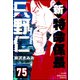 新特命係長 只野仁（分冊版） 【第75話】（ぶんか社） [電子書籍]