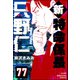 新特命係長 只野仁（分冊版） 【第77話】（ぶんか社） [電子書籍]
