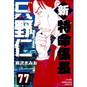 新特命係長 只野仁（分冊版） 【第77話】（ぶんか社） [電子書籍]