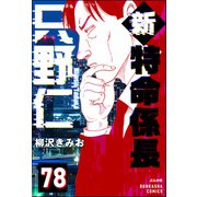 新特命係長 只野仁（分冊版） 【第78話】（ぶんか社） [電子書籍]
