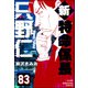 新特命係長 只野仁（分冊版） 【第83話】（ぶんか社） [電子書籍]