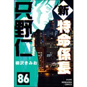 新特命係長 只野仁（分冊版） 【第86話】（ぶんか社） [電子書籍]