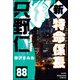 新特命係長 只野仁（分冊版） 【第88話】（ぶんか社） [電子書籍]
