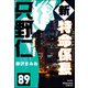 新特命係長 只野仁（分冊版） 【第89話】（ぶんか社） [電子書籍]