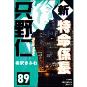 新特命係長 只野仁（分冊版） 【第89話】（ぶんか社） [電子書籍]