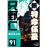 新特命係長 只野仁（分冊版） 【第91話】（ぶんか社） [電子書籍]