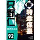 新特命係長 只野仁（分冊版） 【第92話】（ぶんか社） [電子書籍]