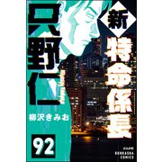 新特命係長 只野仁（分冊版） 【第92話】（ぶんか社） [電子書籍]