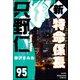 新特命係長 只野仁（分冊版） 【第95話】（ぶんか社） [電子書籍]