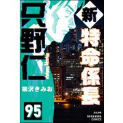 新特命係長 只野仁（分冊版） 【第95話】（ぶんか社） [電子書籍]