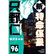 新特命係長 只野仁（分冊版） 【第96話】（ぶんか社） [電子書籍]