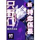新特命係長 只野仁（分冊版） 【第97話】（ぶんか社） [電子書籍]