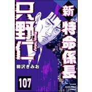 新特命係長 只野仁（分冊版） 【第107話】（ぶんか社） [電子書籍]