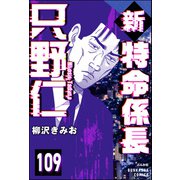 新特命係長 只野仁（分冊版） 【第109話】（ぶんか社） [電子書籍]
